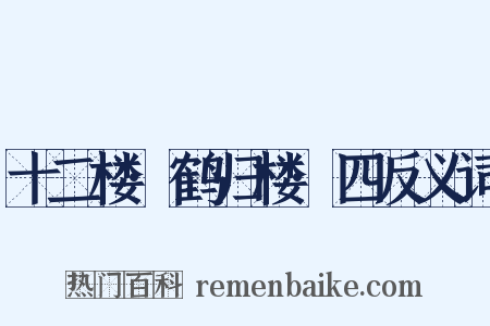十二楼·鹤归楼·四反义词是什么意思的图片